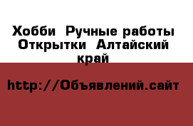 Хобби. Ручные работы Открытки. Алтайский край